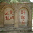 軒轅廟(延安市黃陵縣軒轅廟)
