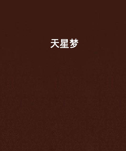 天星夢 天星夢