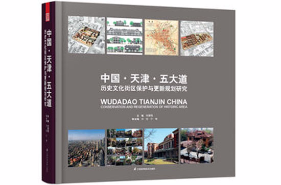 中國天津五大道：歷史文化街區保護與更新規劃研究