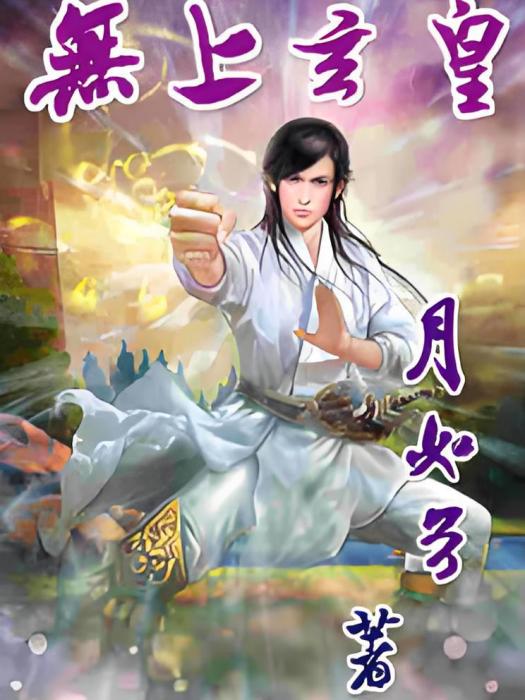 無上玄皇KKKK 無上玄皇KKKK