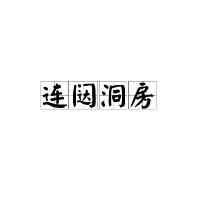 連闥洞房 連闥洞房