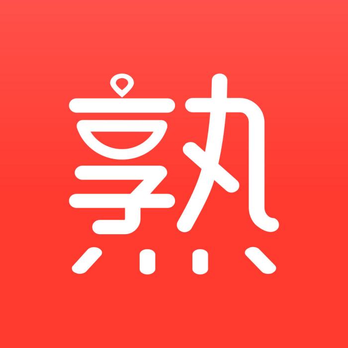 我熟 我熟