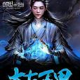 太古萬界 太古萬界
