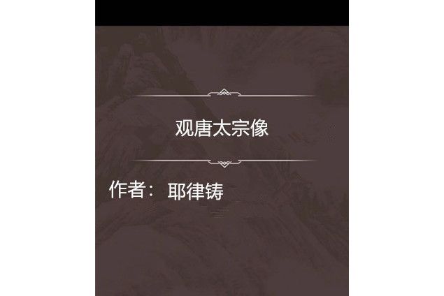 觀唐太宗像 觀唐太宗像