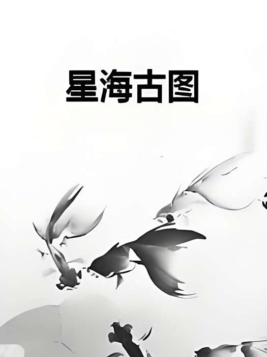 星海古圖 星海古圖