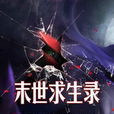 末世求生錄