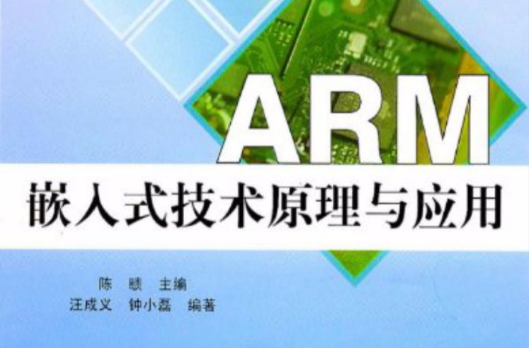 ARM嵌入式技術原理與套用