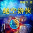越空遊俠 越空遊俠