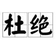 杜絕 杜絕