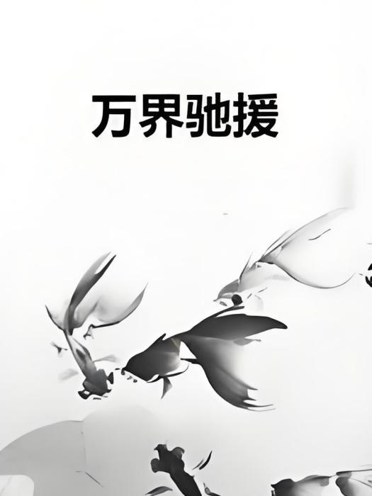 萬界馳援 萬界馳援
