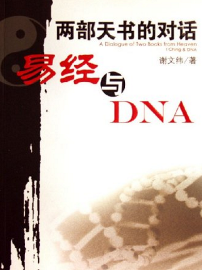 兩部天書的對話：易經與DNA