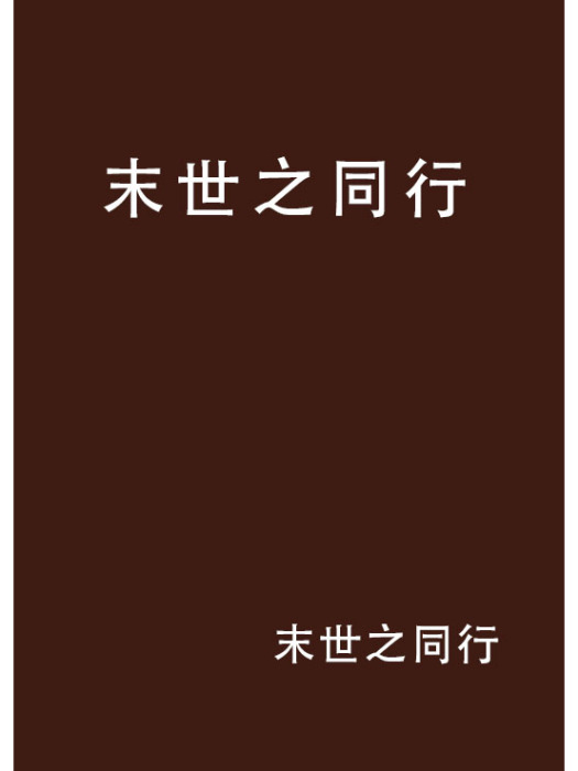 末世之同行(末世之同行創作的網路小說) 末世之同行(末世之同行創作的網路小說)