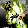 落神(逆風飄翼著小說) 落神(逆風飄翼著小說)