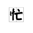 忙(漢字釋義) 忙(漢字釋義)