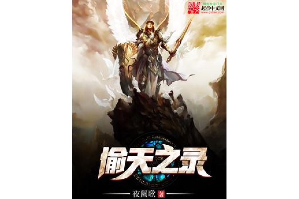 偷天之錄 偷天之錄