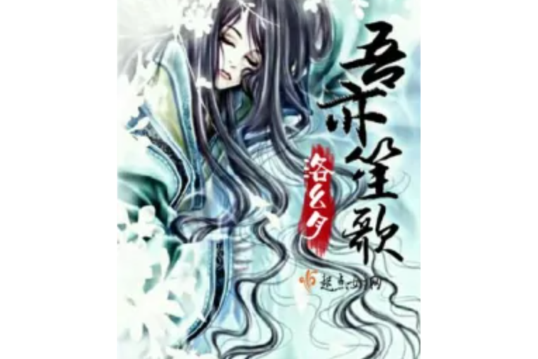 吾亦笙歌 吾亦笙歌