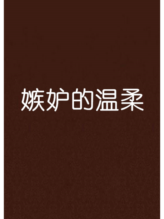 嫉妒的溫柔 嫉妒的溫柔