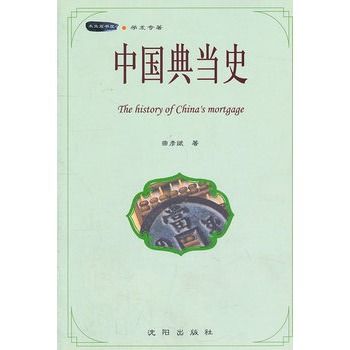 中國典當史 中國典當史