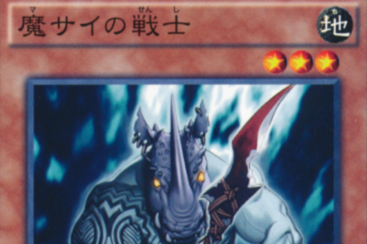 魔犀族戰士 魔犀族戰士