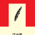 江山誤 江山誤