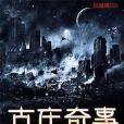 古莊奇事 古莊奇事