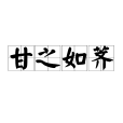 甘之如薺 甘之如薺