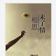 相思未了情(網路小說) 相思未了情(網路小說)