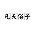 凡夫俗子(成語解釋) 凡夫俗子(成語解釋)