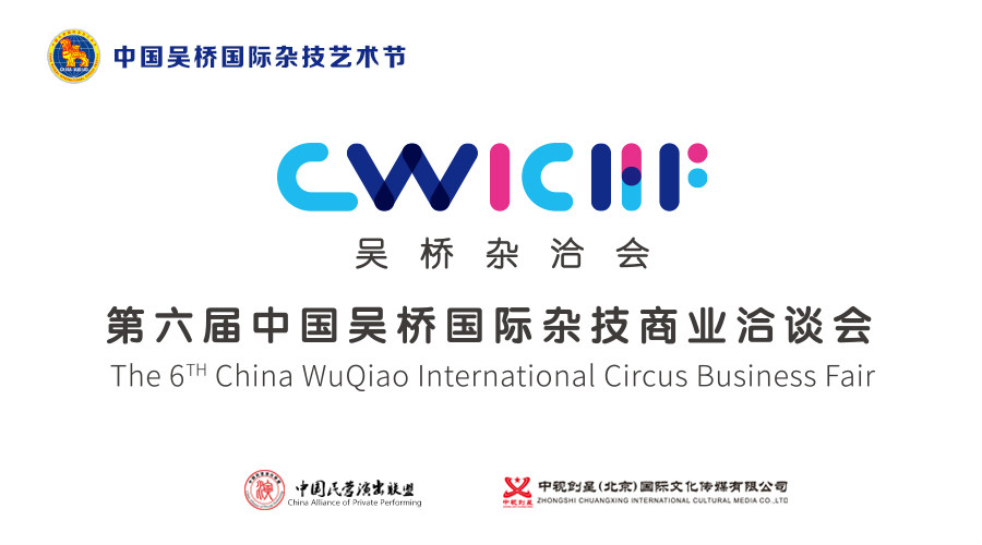 中國吳橋國際雜技商業演出洽談會