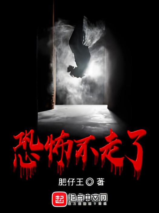 恐怖不走了 恐怖不走了