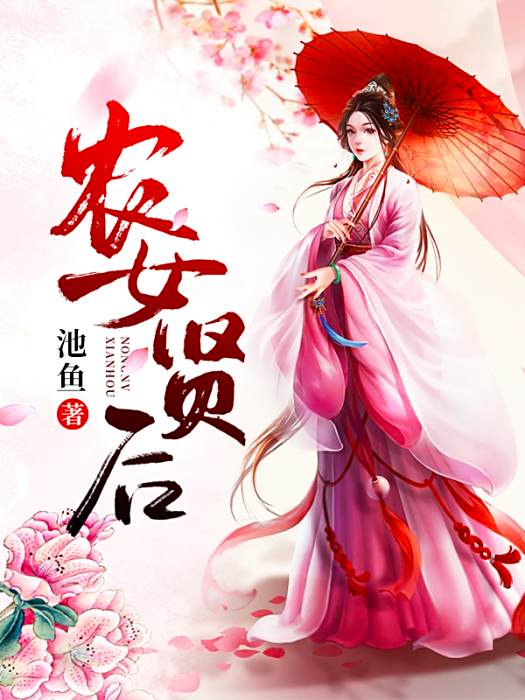 農女賢后 農女賢后