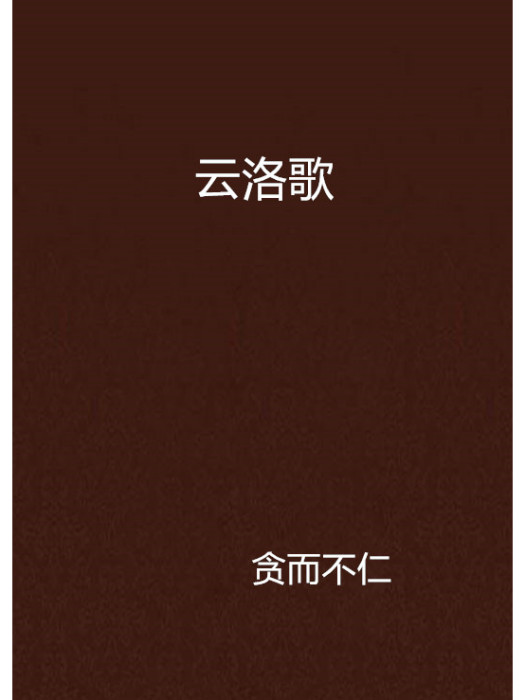 雲洛歌 雲洛歌