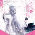 竹馬鋼琴師2 竹馬鋼琴師2