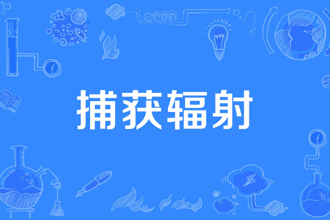 捕獲輻射 捕獲輻射