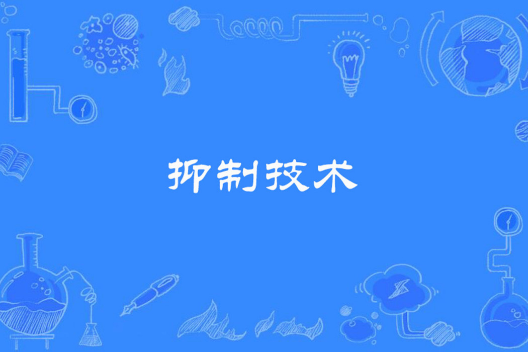 抑制技術 抑制技術