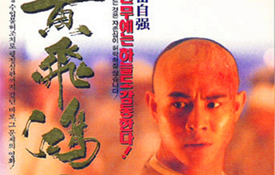 黃飛鴻之二男兒當自強(1992年李連杰主演香港電影)