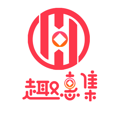 趣惠集 趣惠集