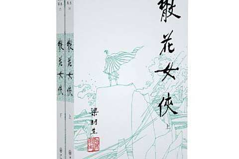 散花女俠(2019年中山大學出版社出版的圖書) 散花女俠(2019年中山大學出版社出版的圖書)