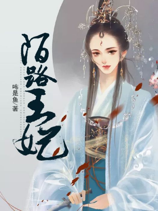 陌路王妃 陌路王妃