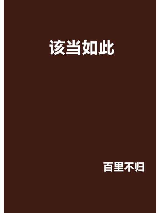 該當如此 該當如此