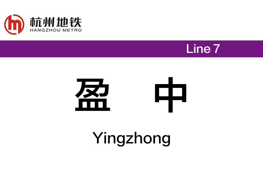 盈中站 盈中站