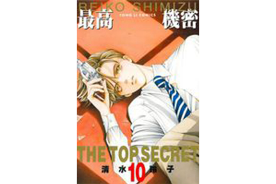 最高機密 10 最高機密 10