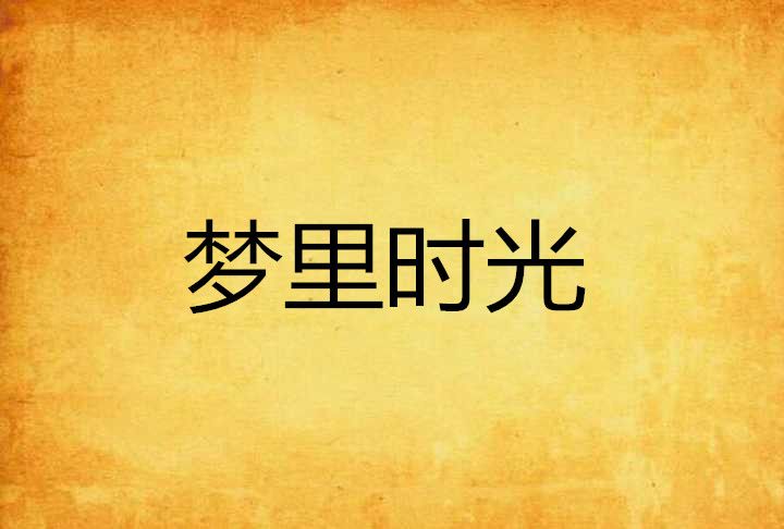 夢裡時光 夢裡時光