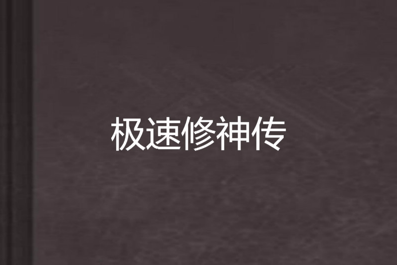 極速修神傳