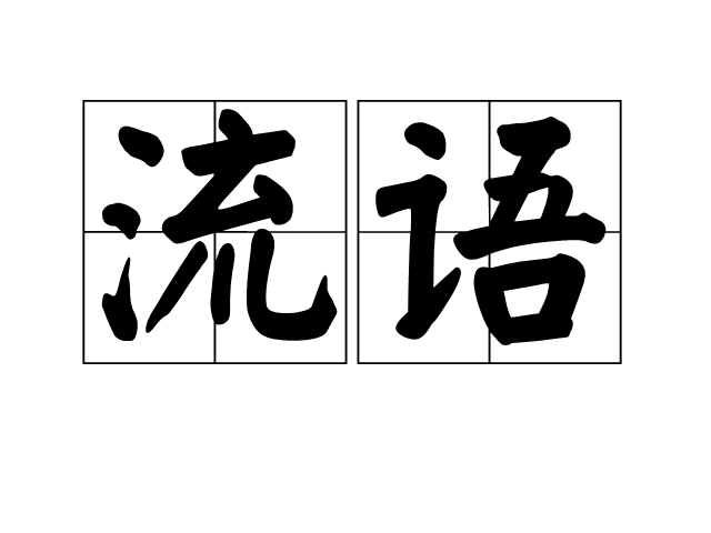 流語 流語