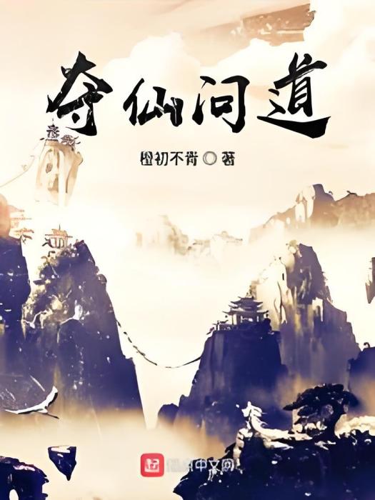 奪仙問道 奪仙問道