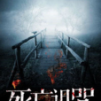 死亡詛咒(黑岩網小說) 死亡詛咒(黑岩網小說)