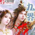 九界遊記 九界遊記