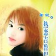 熱戀吉魯巴 熱戀吉魯巴