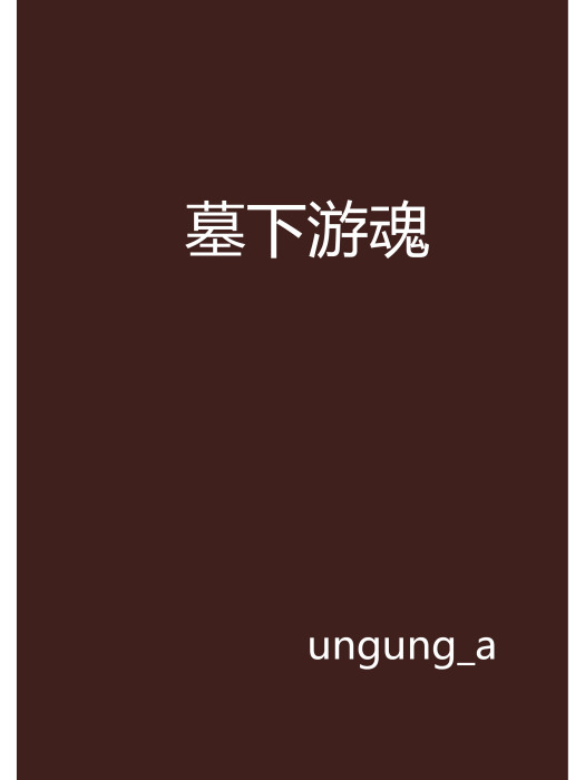 墓下遊魂 墓下遊魂